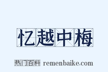 忆越中梅是什么意思的图片